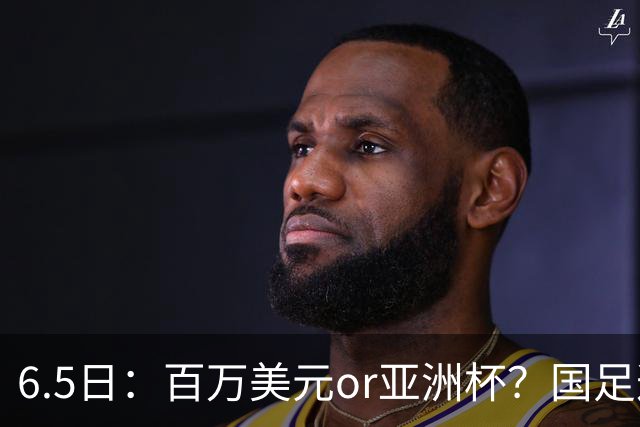 6.5日：百万美元or亚洲杯？国足这笔豪赌，竟藏着邵佳一精算师的逻辑！